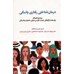 درمان شناختی رفتاری یائسگی ( برنامه ای گام به گام برای غلبه بر گرگرفتگی ، نوسان خلق و بیخوابی و اضطراب و افسردگی/ گرین / حسینیان / شاه طاهری / نشر اسبار)