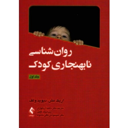 کتاب روان شناسی نابهنجاری کودک جلد اول ، اریک مش ، دیوید ولف ، آریاپوران ، انشارات ارجمند