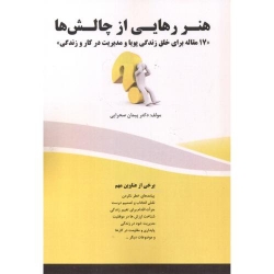 کتاب هنر رهایی از چالش ها ، پیمان صحرایی ، انتشارات فن آوری نوین