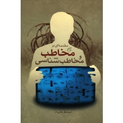 مقدمه ای بر مخاطب و مخاطب شناسی(عالی زاد/نشر اداره کل پژوهش و آموزش سیما)