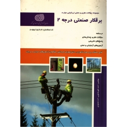 کتاب برقکار صنعتی درجه 2 ، قهرمانلویی ، محمودی ، انتشارات سازمان آموزش فنی و حرفه ای کشور