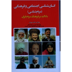 انسان شناسی اجتماعی و فرهنگی ( مردم شناسی ) با تاکید بر فرهنگ مردم ایران