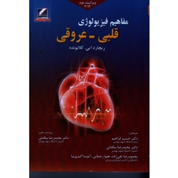 مفاهیم فیزیولوژی  قلبی ـ عروقی