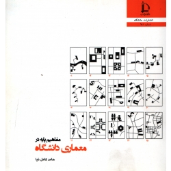 مفاهیم پایه در معماری دانشگاه ( کامل نیا - نشر فردوسی مشهد )