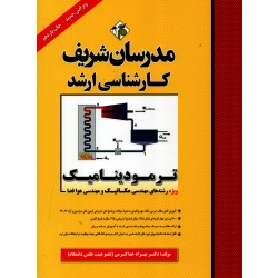 ترمودینامیک ، خداکرمی ، نشر مدرسان شریف