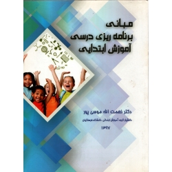 مبانی برنامه ریزی درسی آموزش ابتدایی ( دست دوم تمیز - موسی پور - نشر اشک یاس )