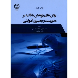 کتاب روش های پژوهش با تاکید بر مدیریت و رهبری آموزشی ، محسنی ، قربانیان ، نشر جهاد دانشگاهی (#)