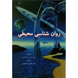 کتاب روان شناسی محیطی ، دست دوم ، مک اندرو ، محمودی ، انتشارات وانیا