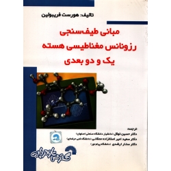 مبانی طیف سنجی رزونانس مغناطیسی هسته یک و دو بعدی ( هورست فریبولین - نشر گسترش علوم پایه )