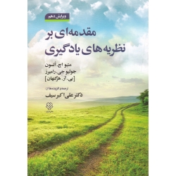 مقدمه ای بر نظریه های یادگیری ( دست دوم در حد نو - سیف - نشر دوران )