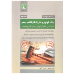 کتاب بانک قوانین و مقررات کارشناسی رسمی راه و ساختمان جلد سوم ، جوزدانی ، طالبی ، انتشارات سری عمران