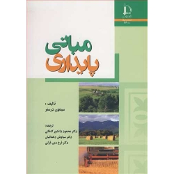 کتاب مبانی پایداری ، سیمون درسنر ،  دانشورکاخکی ،  دهقانیان ، انتشارات دانشگاه فردوسی مشهد