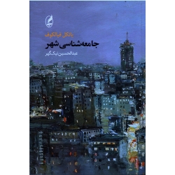 جامعه شناسی شهر ( فیالکوف / نیک گهر / نشر آگه )