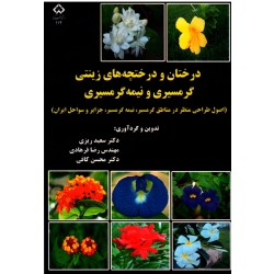 درختان و درخچه های زینتی گرمسیری و نیمه گرمسیری (ریزی-فرهادی-کافی/نشر دانشگاه شهر کرد)
