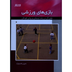 کتاب بازی های ورزشی ، نقش آن در رشد جسمانی و روانی کودکان ، قاسم نژاد ، بامداد کتاب ، نشر ورزش