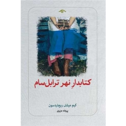 کتاب کتابدار نهر ترابل سام ، کیم میشل ریچاردسون ، پروانه عزیزی ، انتشارات دوران