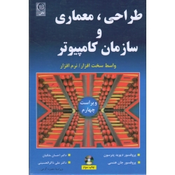 کتاب طراحی معماری و سازمان کامپیوتر ، واسط سخت افزار نرم افزار ، ویراست چهارم ، پترسون ، هنسی ، ملکیان ، ذاکرالحسینی ، انتشارات نص