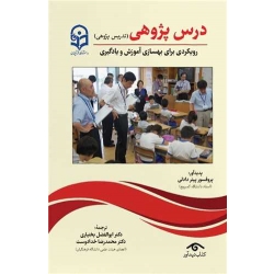 کتاب درس پژوهی  ، رویکردی برای بهسازی آموزش و یادگیری ، پیتر دادلی ، بختیاری ، خدادوست ، انتشارات دوران