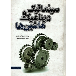 کتاب سینماتیک و دینامیک ماشینها ، مارتین ، افضلی  ، انتشارات یزدا