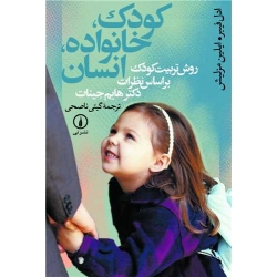 کتاب کودک خانواده انسان ، آدل فابر ، گیتی ناصحی ، انتشارات نی