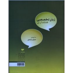 کتاب زبان تخصصی هتلداری ، صباح رشیدی ، انتشارات مهکامه (#)