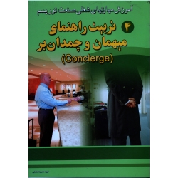 کتاب تربیت راهنمای میهمان و چمدان بر ، موسسه آموزشی ماکائو ، ترکمان ، نشر سیمین (#)