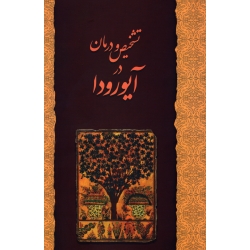 کتاب تشخیص و درمان در آیورودا ، قادری ، نشر چیمن