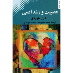 عصبیت و رشد آدمی ( کارن هورنای - جعفرمصفا - خواجه نوری - نشر بهجت )