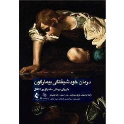 کتاب درمان خود شیفتگی بیمارگون ، دایموند ، حاجی زادگان ، نیما عارفی ، انتشارات ارجمند