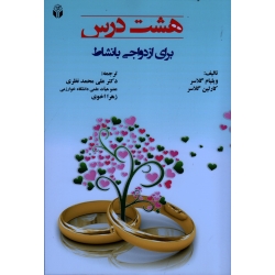 هشت درس برای ازدواجی بانشاط ( ویلیام گلاسر -کارلین گلاسر / نظری -اخوی / نشر آوای نور)