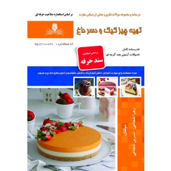 کتاب درسنامه و مجموعه سوالات تهیه چیز کیک و دسر داغ ، زهرا شجاعی ، نسرین شجاعی ، انتشارات نقش آفرینان طنین بابکان
