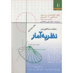 کتاب مقدمه ای بر نظریه آمار ، ترجمه علی مشکانی ، انتشارات دانشگاه فردوسی مشهد