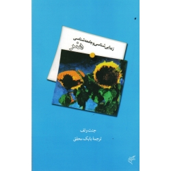 زیبایی شناسی و جامعه شناسی هنر ( جنت ولف / بابک محقق / نشر فرهنگستان هنر )
