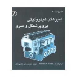 کتاب شیرهای هیدرولیکی پروپرشنال و سرو ،  سعید هاشمی دلباز ، انتشارات طراح
