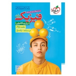 کتاب پاسخنامه فیزیک پایه دهم و یازدهم تجربی تست خیلی سبز جلد دوم ، امینی ، سلیمان زاده ، نشر خیلی سبز