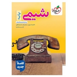 کتاب شیمی پایه دهم و یازدهم تست خیلی سبز ، براتی ، سپهری ، نشر خیلی سبز