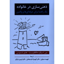 کتاب ذهنی سازی در خانواده : یک راهنما برای حرفه ای ها و والدین ، هاگلکوئیست ، راسموسن ، صدیقی ، درتاج ، نشر ویرایش (ویرا)