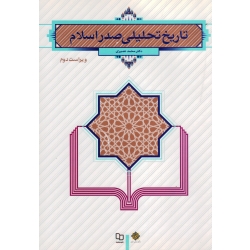 تاریخ تحلیلی صدر اسلام ( ویراست دوم | نصیری | نشر معارف )