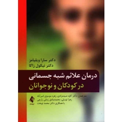 کتاب درمان علائم شبه جسمانی در کودکان و نوجوانان ، سارا ویلیامز ، نیکول زاکا ، صیدمراردی ، موسوی امیرآباد ، نشر ارجمند (#)