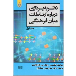 نظریه پردازی درباره ارتباطات میان فرهنگی(جلد اول/گادیکانست/بشیر/نشر دانشگاه امام صادق)
