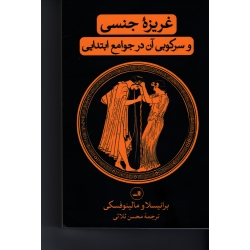 غریزه جنسی و سرکوبی آن در جوامع ابتدایی ( برانیسلا - مالینوفسکی | ثلاثی | نشر ثالث )