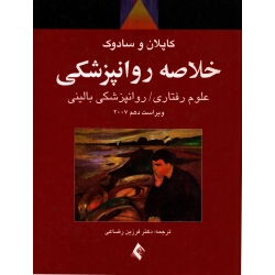 کتاب خلاصه روانپزشکی کاپلان و سادوک جلد دوم ، دست دوم ، فرزین رضاعی ، انتشارات ارجمند