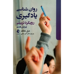 کتاب روان شناسی یادگیری رویکرد تربیتی ، دیل شانک ، رضایی ، نشر ارجمند