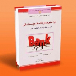 کتاب سوء مدیریت در بانک ها و موسسات مالی ، مهدیان ، اسدی افشرد ، انتشارات آراد کتاب