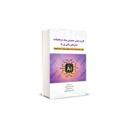 کتاب کاربرد هوش مصنوعی مولد در تحقیقات ، مدل های زبانی بزرگ ، یزدانی ، داداش پور ، انتشارات نگاه دانش