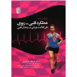 کتاب عملکرد قلبی ریوی طی فعالیت ورزشی در بیماران قلبی ، مایکل اس ساجیو ، دریانوش ، نشر حتمی