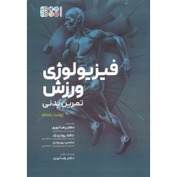 کتاب فیزیولوژی ورزشی و تمرین بدنی ، راداک ، نوری ، بهزادی نژاد ، بهبودی ، نشر حتمی