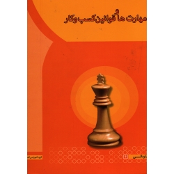 مهارت ها و قوانین کسب و کار ( دست دوم قابل قبول - سعیدی کیا - نشر آها  )