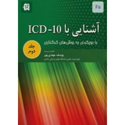 کتاب آشنایی با ICD-10 با رویکردی به روش ‌های کد گذاری جلد دوم ، یوسف مهدی‌ پور ، انتشارات حیدری