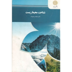 کتاب شناخت محیط زیست ، برخوردار ، انتشارات دانشگاه پیام نور